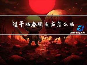 过年贴春联左右怎么贴视频