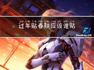 过年贴春联应该谁贴