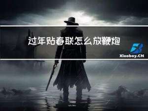过年贴春联怎么放鞭炮