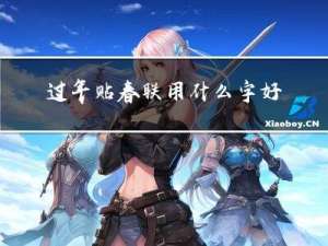 过年贴春联用什么字好看