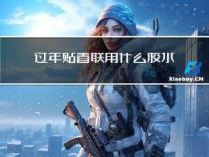 过年贴春联用什么胶水粘