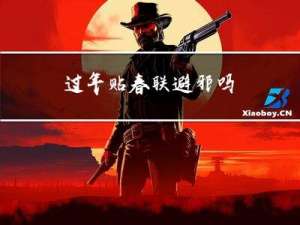 过年贴春联避邪吗