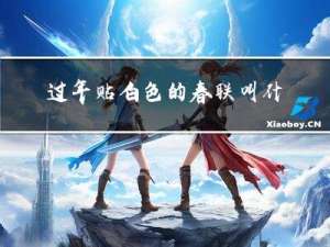 过年贴白色的春联叫什么