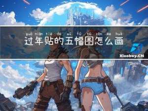 过年贴的五幅图怎么画