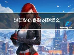 过年贴的春联对联怎么写