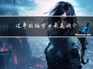 过年贴福字由来英语介绍