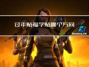 过年贴福字贴哪个方向好