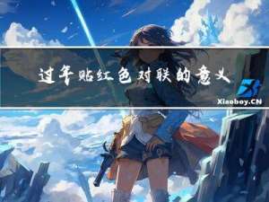 过年贴红色对联的意义