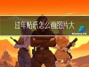 过年贴纸怎么画图片大全