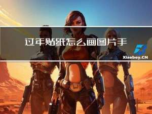 过年贴纸怎么画图片手绘