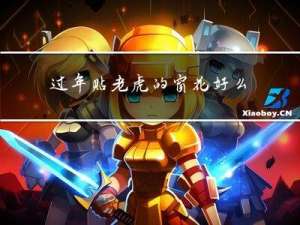 过年贴老虎的窗花好么
