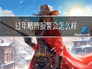 过年赌博报警会怎么样