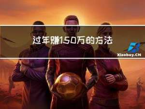 过年赚150万的方法图片