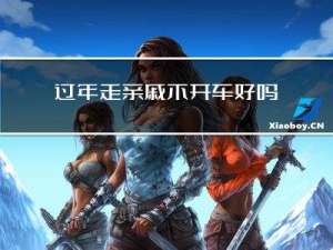 过年走亲戚不开车好吗请问