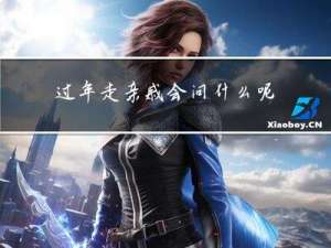 过年走亲戚会问什么呢