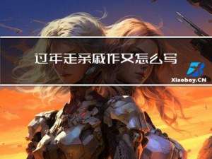 过年走亲戚作文怎么写
