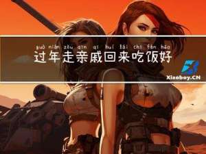 过年走亲戚回来吃饭好吗