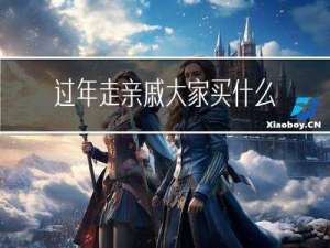 过年走亲戚大家买什么吃的