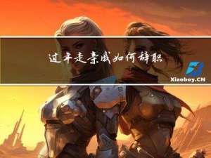 过年走亲戚如何辞职