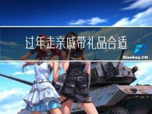 过年走亲戚带礼品合适吗