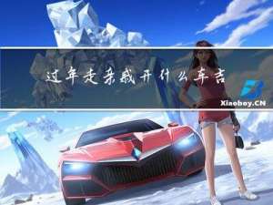 过年走亲戚开什么车吉利