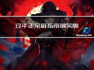 过年走亲戚指南搞笑版