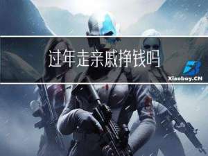 过年走亲戚挣钱吗