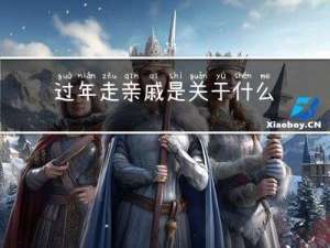 过年走亲戚是关于什么领域