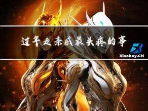 过年走亲戚最头疼的事