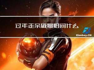 过年走亲戚最怕问什么问题