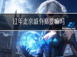过年走亲戚有必要嘛吗