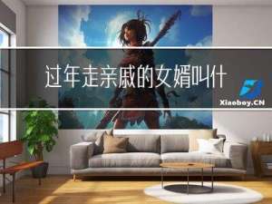 过年走亲戚的女婿叫什么