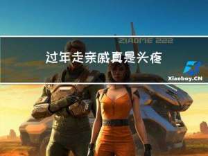 过年走亲戚真是头疼