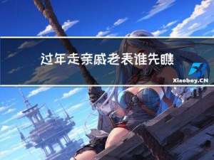过年走亲戚老表谁先瞧谁