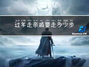 过年走亲戚要走多少步
