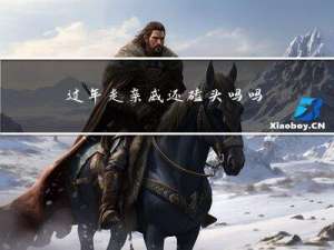 过年走亲戚还磕头吗吗