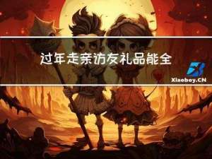 过年走亲访友礼品能全收吗