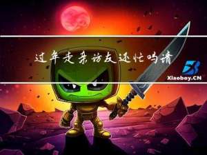 过年走亲访友还忙吗请问