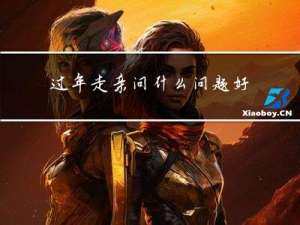 过年走亲问什么问题好