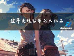 过年走娘家带什么礼品