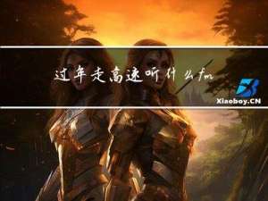 过年走高速听什么fm