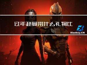 过年赴宴带什么礼物比较好