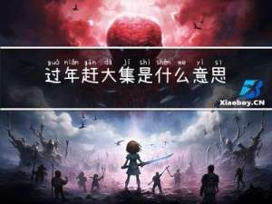 过年赶大集是什么意思呀