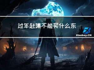 过年赶集不能买什么东西