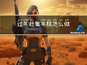 过年赶集年糕怎么做