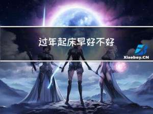 过年起床早好不好