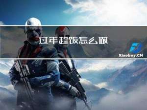 过年趁饭怎么做