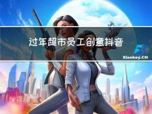 过年超市员工创意抖音文案