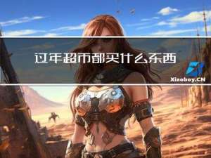 过年超市都买什么东西