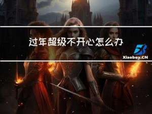 过年超级不开心怎么办